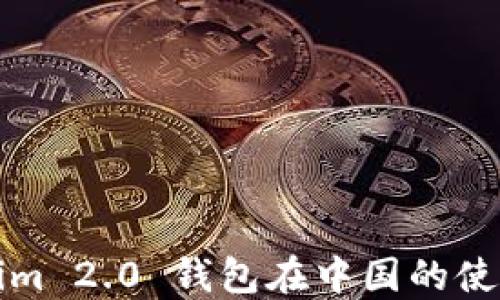 
Tokenim 2.0 钱包在中国的使用指南