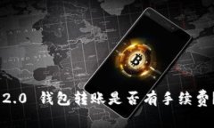 Tokenim 2.0 钱包转账是否有手续费？全面解读