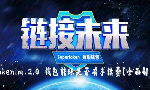 Tokenim 2.0 钱包转账是否有手续费？全面解读