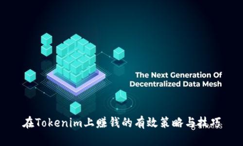 在Tokenim上赚钱的有效策略与技巧