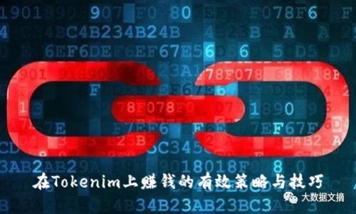 在Tokenim上赚钱的有效策略与技巧