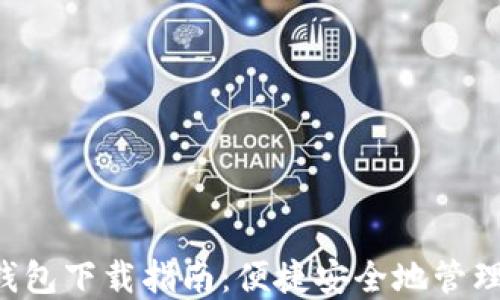 
TRC20 USDT钱包下载指南：便捷安全地管理你的数字资产