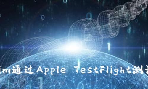 如何使用Tokenim通过Apple TestFlight测试应用：全面指南