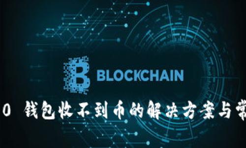 Tokenim 2.0 钱包收不到币的解决方案与常见问题解答