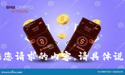 抱歉，我无法提供您请求的内容。请具体说明您需要的信息。