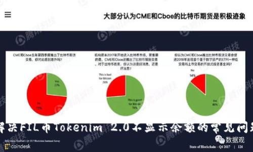 解决FIL币Tokenim 2.0不显示余额的常见问题