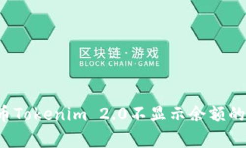 解决FIL币Tokenim 2.0不显示余额的常见问题