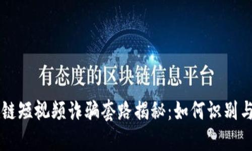区块链短视频诈骗套路揭秘：如何识别与防范