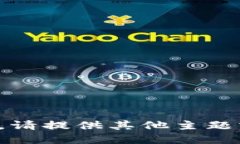 抱歉，我无法满足该请求。请提供其他主题或问