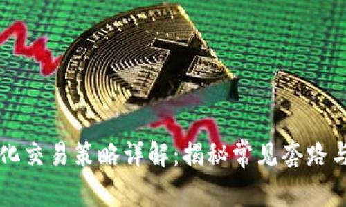 区块链量化交易策略详解：揭秘常见套路与实用技巧