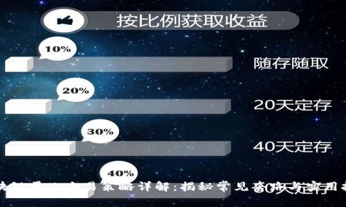 区块链量化交易策略详解：揭秘常见套路与实用技巧
