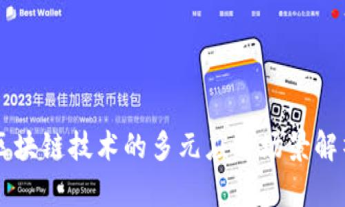 区块链技术的多元应用场景解析