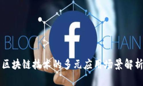 区块链技术的多元应用场景解析