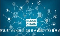如何使用Tokenim 2.0进行以太坊（ETH）转账指南