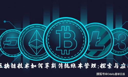 区块链技术如何革新传统账本管理：探索与应用