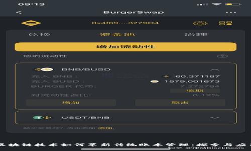 区块链技术如何革新传统账本管理：探索与应用