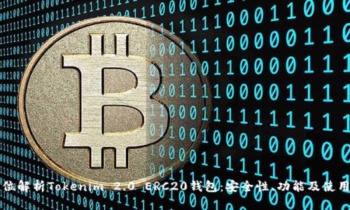 全方位解析Tokenim 2.0 ERC20钱包：安全性、功能及使用指南