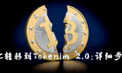 如何将OTCBTC转移到Tokenim 2.0：详细步骤与注意事项
