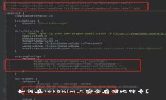 如何在Tokenim上安全存储比特币？