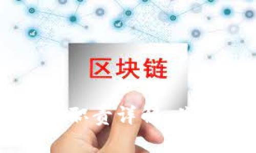 区块链应用操作员职责详解：关键角色与发展潜力