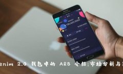 Tokenim 2.0 钱包中的 ARB 介绍：市场分析与策略