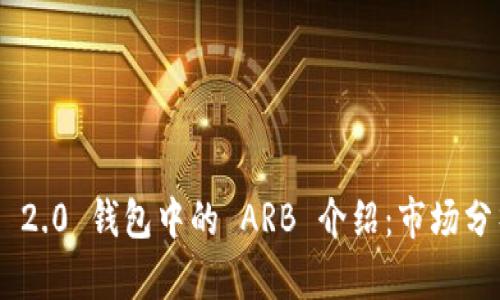 Tokenim 2.0 钱包中的 ARB 介绍：市场分析与策略