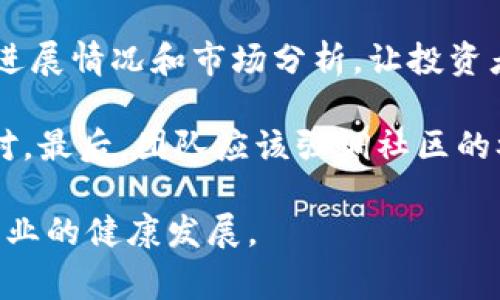 在高度发展的区块链和加密货币行业中，项目的变化和调整是常态，这些变化往往直接影响到代币（token）的流通和使用。关于“Tokenim为什么要删除”的问题，可能涉及到多个层面的原因，下面将详细分析这一现象的背景、原因以及可能的影响。

### Tokenim的背景
首先，我们需要了解Tokenim是什么。在区块链项目中，Tokenim通常是指某个特定项目发行的代币，这些代币用作项目内的交易媒介、社区奖励或其他用途。Tokenim的价值和功能通常依赖于其背后的项目生态。

### 删除Tokenim的原因
删除Tokenim的原因可以归结为以下几个方面：

1. 项目方向调整
很多时候，项目团队会根据市场情况、技术发展或用户反馈等因素调整项目的方向。如果Tokenim在新的项目战略中不再适用，团队可能决定删除或更换代币，以更好地符合新的业务需求。例如，项目可能决定转向其他的区块链平台，而原有的Tokenim无法迁移或不具备互操作性，此时删除Tokenim可能是最合适的选择。

2. 技术问题
在创建和运营代币的过程中，技术问题是一个不可忽视的因素。如果Tokenim在智能合约实现、交易处理速度、安全性等方面存在缺陷，这可能导致项目团队考虑删除该代币，寻找更稳定和安全的解决方案。同时，网络的升级或改版也可能导致原有Tokenim不再兼容，从而被迫删除。

3. 市场需求变化
市场对代币的需求是另一个重要因素。如果Tokenim的使用场景或需求发生了显著变化，项目团队可能会考虑删除代币。例如，用户对某些功能的需求减少，导致原有代币的交易量下降，进而影响其价值。此时，团队可能认为删除Tokenim是降低损失的有效手段。

4. 监管合规问题
随着各国对加密货币的监管政策不断加强，某些代币可能因为不符合相关法律法规而被删除。如果Tokenim的设计、发行或交易方式不符合当地的法律要求，项目团队可能需要删除该代币以避免法律风险。同时，合规要求的变化也可能推动团队更新代币结构或发行新的代币。

5. 社区反馈和参与度
社区是一个区块链项目的核心，Tokenim的价值往往依赖于用户的参与和反馈。如果社区成员对Tokenim的反馈不佳，表现出降低的参与度，项目团队可能会考虑删除Tokenim，以提升社区的活跃度和用户的满意度。有时，团队可能会通过删除不活跃的代币，重新激活社区的兴趣。”

### Tokenim删除的影响
删除Tokenim不仅会对项目本身产生影响，用户和投资者也可能受到波及。以下是删除Tokenim可能导致的一些影响：

1. **用户信任度的下降**：一旦项目团队宣布删除代币，用户的信任度可能会受到侵蚀，尤其是那些投资了代币的用户，他们可能会担心自己的投资损失。

2. **项目生态的变化**：Tokenim的删除会直接影响到项目的生态系统，原本基于Tokenim的功能和服务可能会中断，导致用户需要重新适应新的代币或平台。

3. **市场反应**：代币的删除可能引发市场的波动，特别是在短期内，投资者可能会选择卖出手中的Tokenim，导致价格急剧下跌。

4. **法律风险的降低**：相对而言，删除不合规的Tokenim可以降低项目所面临的法律风险，有助于提升项目团队的负责任形象。

5. **未来发展的灵活性**：删除某些代幣，使项目团队可以更灵活地调整策略，推出新的代币或积分系统，以适应市场变化和用户需求。

### 相关问题及详细解答

问题1：Tokenim的删除对投资者有何影响？
投资者是受Tokenim删除影响最直接的群体。通常情况下，当项目团队宣布删除Tokenim时，投资者面临着严重的投资风险。对于长期持有Tokenim的投资者，他们可能会感到巨大的失落和失望，尤其是那些原本看好项目未来发展的投资者。在删除过程中，投资者的Tokenim实际上可能会失去大部分价值，导致他们的投资变为泡影。

为了缓解这种影响，项目团队采取的措施至关重要。一些团队可能会提供代币的兑换机制，将原有Tokenim转换为项目的新代币，减轻投资者的损失。而其他团队则可能没有任何补偿政策，这将导致信任危机。因此，在Tokenim删除之前，投资者应及时关注项目的官方公告，并在必要时采取适当的风险控制措施。

问题2：删除Tokenim后，用户该如何应对？
用户在Tokenim删除后，首先要关注的是项目团队的官方通告，了解删除的原因和对用户的影响。如果团队提供了代币的兑换方案或其他补偿措施，用户应及时参与，以减轻损失。此外，了解项目团队的未来计划也至关重要，用户应思考如何调整自己的投资策略。

用户也应学会分散投资风险，不应将所有的资金投入到单一代币上。在考虑投资时，用户应对项目的市场前景、团队背景及技术实力进行全面评估，以确保自己的投资更具安全性。在了解删除Tokenim的背景后，用户还应保持冷静，避免因情绪波动而做出过于冲动的投资决策。

问题3：项目团队可以采取哪些措施来降低Tokenim删除带来的负面影响？
项目团队面对Tokenim删除时，可以采取一些措施以降低负面影响，增强团队的公信力。首先，团队应及时向社区告知删除Tokenim的原因，确保信息透明，减少用户的不安和焦虑。此外，团队可以制定代币兑换或变更方案，使投资者能够平稳过渡到新代币系统，从而降低用户的损失。

二是重建社区信任。团队可以通过举办线上线下活动，拉近与用户的距离，增强用户的参与感。同时，团队可以积极回应用户的疑问，倾听他们的反馈，着重提升透明度和用户体验。最后，团队还要重新审视项目的战略方向，通过不断创新来吸引新用户，证明项目的持续性和潜力。

问题4：在Tokenim删除后，项目将如何继续发展？
Tokenim的删除并不意味着项目的终止，反而是一次重整和调整的机会。项目团队在删除Tokenim后，首先需要重新审视项目的目标和方向，根据市场需求和用户反馈制定更加合理的战略。例如，团队可以充分发挥自己的技术优势，推出新的代币或产品，而这些新代币的价值和可用性往往是关闭旧代币的主要动力。

其次，项目团队应注重与现有用户的沟通，建立有效的用户反馈机制，确保不断更新和迭代产品，以强化与用户的联系。此外，团队可以积极寻求战略合作，借助其他项目或企业的资源来共同推动发展，创造互利共赢的局面。在此过程中，用户的参与和社区的支持同样会是项目成功的重要因素。

问题5：面对Tokenim删除，其他代币项目可以吸取哪些教训？
面对Tokenim的删除，其他代币项目应吸取经验教训，完善自身项目的设计和运营机制。首先，透明度是任何项目成功的关键，项目团队应定期发布项目进展情况和市场分析，让投资者更了解项目动态，以降低信息不对称带来的风险。

其次，增强项目的灵活性和应变能力非常重要。项目团队应具备对市场变化的敏锐度，确保在面临挑战时能够迅速做出调整，而不是遭遇困境后无从应对。最后，团队应该强调社区的参与，建立用户反馈机制，鼓励用户主动提出建议和意见，为项目的不断改进提供支持。这不仅能提高用户的投资信心，还有助于项目的长期可持续发展。

总结来说，Tokenim的删除在区块链行业中并不是一个罕见的现象，但其影响深远。项目团队、投资者和用户都要对此保持警觉，积极应对变化，以促进行业的健康发展。