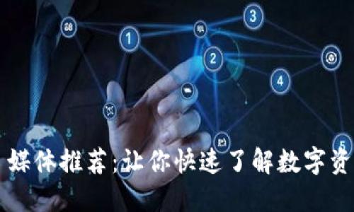 区块链自媒体推荐：让你快速了解数字资产的世界
