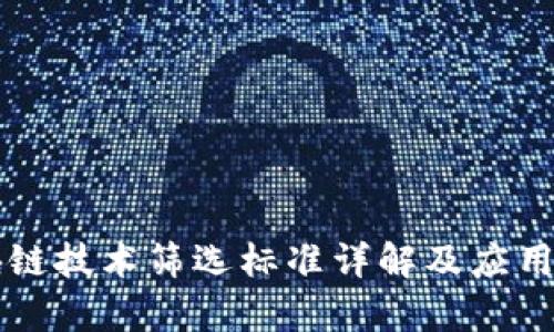 区块链技术筛选标准详解及应用解析