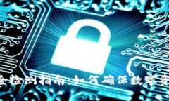 Tokenim安全检测指南：如何确保数字资产的安全性