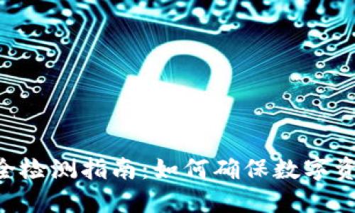 Tokenim安全检测指南：如何确保数字资产的安全性