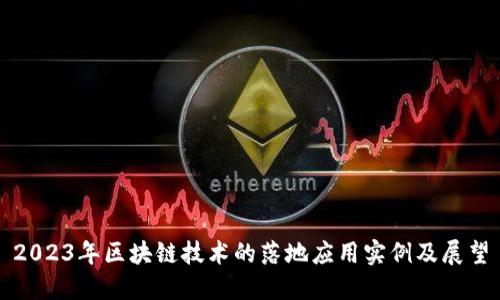 2023年区块链技术的落地应用实例及展望