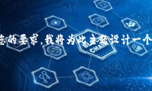 这是一个有关“tokenim怎么退出账号”的请求。根据您的要求，我将为此主题设计一个、关键词，并提供详细的内容和相关问题。以下是结构：

如何在Tokenim上安全退出账户：完整指南