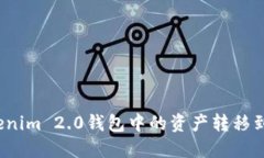 如何将Tokenim 2.0钱包中的资产转移到交易平台？