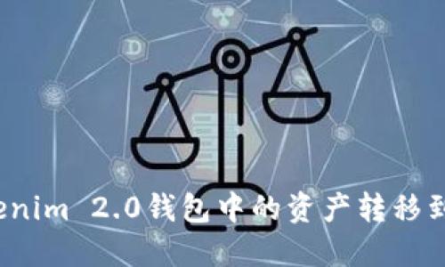 如何将Tokenim 2.0钱包中的资产转移到交易平台？