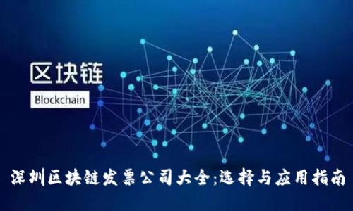 深圳区块链发票公司大全：选择与应用指南