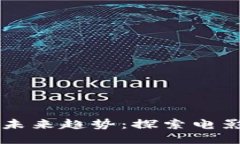 区块链电影的未来趋势：探索电影产业的新纪元