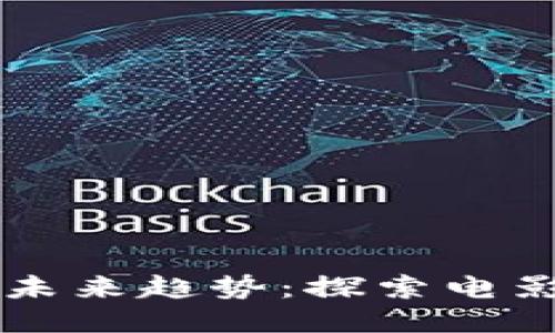 区块链电影的未来趋势：探索电影产业的新纪元