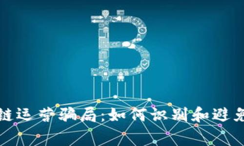 揭秘区块链运营骗局：如何识别和避免常见陷阱