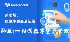 TokenIM 2.0国际版：一站式数字资产管理平台的全新