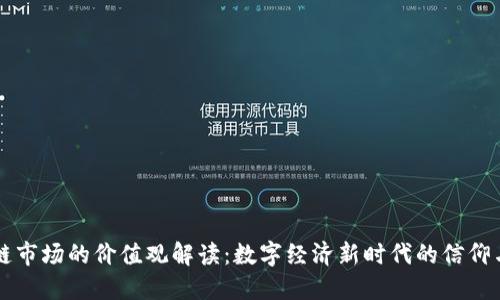 区块链市场的价值观解读：数字经济新时代的信仰与实践
