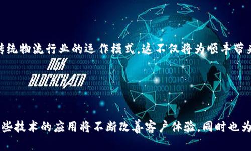   顺丰合作区块链平台详解与分析 / 
 guanjianci 顺丰, 区块链, 合作平台 /guanjianci 

顺丰科技作为中国领先的快递物流公司，随着区块链技术的不断发展，顺丰积极探索与区块链的结合，以提升其物流服务的透明度、可靠性和效率。本文将深入探讨顺丰合作的区块链平台，分析其运作机制和应用案例，并回答一些相关问题，以便让读者对这一领域有更深入的了解。

### 区块链与物流的结合

区块链技术是一种去中心化的分布式账本技术，该技术通过密码学确保交易的安全性和不可篡改性。这使得举报对于物流行业尤其重要，因为它能确保每一个包裹的运输过程都有据可查。这种透明性不仅能提升客户满意度，也能降低物流环节中的潜在欺诈风险。



顺丰在物流行业中引入区块链技术，不仅可以运输流程，还能够实时监控货物的状态，并提供相关的追溯服务。通过与不同的区块链平台合作，顺丰能够构建一个更加高效和安全的物流生态系统。


### 顺丰合作的区块链平台

顺丰已经与多家区块链公司建立合作关系，以下是几家主要的合作平台：


#### 1. 超级链

超级链是一个基于区块链技术的服务平台，主要为企业提供可定制的区块链解决方案。通过与超级链的合作，顺丰可以实现物流信息的快捷上传和路径，让客户更方便地追踪包裹的状态。这一平台的优势在于其强大的可扩展性和安全性，能够支持大规模的交易和数据存储。


#### 2. Hyperledger Fabric

Hyperledger Fabric 是一个开源的区块链框架，旨在推动跨行业的区块链解决方案。顺丰利用Hyperledger Fabric构建出一套多方参与的供应链管理系统，能够有效解决信息孤岛问题，确保各参与机构的实时数据共享。


#### 3. IBM Blockchain

顺丰也与IBM Blockchain进行合作，IBM的区块链解决方案能够提供高度安全的智能合约功能，实现自动化操作。通过IBM的技术，顺丰可以提高物流过程中的效率，减少人工干预所带来的潜在错误。


### 深入探讨的问题

#### 问题一：顺丰合作区块链平台的作用是什么？
介绍

顺丰合作的区块链平台主要作用在于提升物流服务的透明性和效率。区块链的去中心化特性，可以确保每一个节点的数据都是同步且不可篡改的，这为供应链的各方提供了一种信任机制。同时，区块链的智能合约功能能够在合约达成后自动执行，有效减少人为延误，提高整个物流链的响应速度。



举个例子，当客户在顺丰下单时，区块链平台可立即记录此信息，相关的各方（如仓库、运输公司等）也会即时获得订单信息，从而制定出最优的物流方案。这种信息的同步与共享，不仅减少了信息传递中的不确定性，还提升了客户的体验满意度。


未来展望

随着区块链技术的进一步成熟，其在顺丰和其他物流公司中的应用场景将不断扩展。从智能合约的应用到物联网设备的结合，未来的物流服务将变得更加高效和人性化。


#### 问题二：区块链如何提高物流信息透明度？
介绍

区块链技术在物流行业的广泛应用，使货物运输的数据变得更加可追溯。通过建立一个完整的物流信息链，各参与方能实时查询货物的运输状态，包括发货、运输中、到达等每个环节。



例如，顺丰利用区块链技术在每一个运输环节都进行实时记录，客户可以通过智能手机等电子设备，随时随地查询到包裹的具体位置与状态。而这一切信息都存储在区块链上，不能篡改，存在价格和时间的隐私问题。


案例分析

在实际应用中，顺丰与一些大型企业合作，通过区块链技术，可以让供应链上的每个环节都能透明化，减少了各参与方之间的信任成本。这使得物流环节更加顺畅，减少了因信息不对称引起的纷争和损失。


#### 问题三：顺丰如何应对隐私和安全问题？
介绍

随着区块链的应用，数据安全与隐私保护变得极为重要。顺丰在与区块链平台合作时，必须采取有效措施以防止敏感信息的泄露。通常情况下，顺丰会采用多重加密技术，确保数据在传输与存储过程中的安全。



此外，顺丰还会对接入区块链的个人信息进行匿名化处理，只保留必要的数据进行记录。这样即便数据被黑客攻击，也无法获取到用户的个人隐私信息。


技术实现

顺丰通过实现多重安全机制，结合区块链的去中心化特性，打造出一个安全可靠的物流生态系统。每一个数据块都经过加密处理，确保信息在上传后的安全性，从而最大程度上降低信息被篡改的风险。


#### 问题四：怎样评估顺丰区块链平台的有效性？
介绍

评估顺丰与区块链平台合作的有效性应从多个维度进行，包括客户反馈、物流效率及运营成本等。最直接的反映便是客户对物流服务的满意度调查，可以通过客户的反馈来判断譬如信息透明度和效率提升等。



通过跟踪订单的处理时效、货物损失率等关键性能指标(KPI)，也能够定性的反映区块链技术引入后的效果。如果客户在使用顺丰的过程中，发现在货物运输的过程中信息变得更加透明且准确，那么可以认为区块链平台的合作是成功的。


案例总结

通过实际案例来看，许多在使用区块链技术后，客户投诉率下降，物流从发货到客户收到的时间缩短，显示出区块链的有效性。同时，顺丰还可通过此数据进一步区块链系统，以适应更大规模的市场需求。


#### 问题五：未来顺丰区块链平台的发展方向是什么？
介绍

顺丰未来在区块链方面的发展可以从以下几个方面进行展望：首先，顺丰将继续扩展与更多区块链平台的合作，以增强其技术实力和应用案例，提升竞争力；其次，顺丰可能会在其现有的物流体系中引入更多智能合约功能，进一步提升运作效率。



此外，随着物联网和大数据技术的发展，顺丰可能会将这些技术与区块链相结合，形成一个更加智能和一体化的物流管理平台。例如，通过传感器实时监测货物状态，并将数据记录到区块链上，实现物流全链条的透明化监控。


前景展望

当然，随着时间的推移，顺丰在区块链领域的探索将不断丰富和深化，最终形成一个高效、透明、可追溯的物流服务网络，改变传统物流行业的运作模式。这不仅将为顺丰带来更大的市场份额，同时也将为行业提升整体服务水平做出杰出贡献。


### 结语

综上所述，顺丰通过与区块链平台的合作，不仅提高了物流透明度和效率，还强化了数据安全保障，推动了物流行业的变革。这些技术的应用将不断改善客户体验，同时也为公司带来新的商业机会。未来，随着技术的不断定制和发展，区块链将在物流行业中发挥更加重要的角色。

