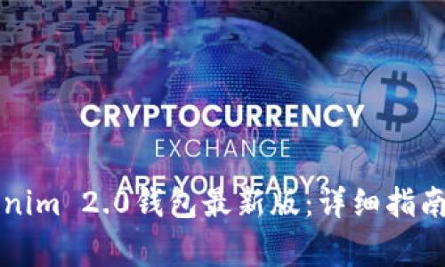如何升级到Tokenim 2.0钱包最新版：详细指南和常见问题解析