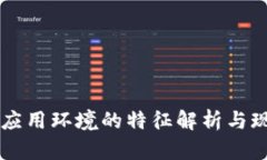 区块链应用环境的特征解析与现状展望