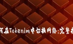 如何在Tokenim中切换网络：完整指南