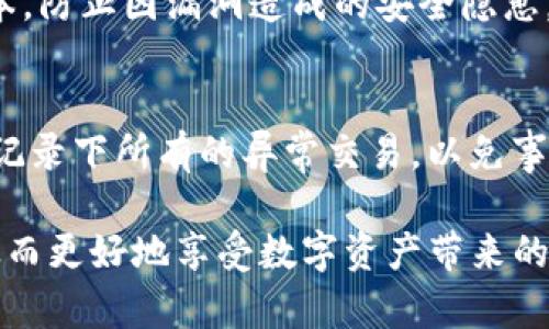 如何在没有助记词的情况下恢复Tokenim 2.0身份

Tokenim 2.0, 助记词, 身份恢复/guanjianci

Tokenim 2.0 是一款近年来备受瞩目的数字资产钱包，用户可以在其中安全地存储和管理自己的加密货币。在使用这款应用时，助记词的角色至关重要，它不仅是用户身份的保护钥匙，更是资产安全的基石。然而，许多用户在使用过程中可能会遗失或忘记自己的助记词，这时就面临着一个重要的问题：如何在没有助记词的情况下恢复Tokenim 2.0的身份？

在本文中，我们将详细探讨这个问题，提供一些解决方案，并解答用户的常见疑问。恢复身份是一项复杂的操作，需要用户谨慎处理。下面我们将一步步深入分析。

Tokenim 2.0的助记词作用
助记词是由一系列单词组成的短语，是用户在创建Tokenim 2.0钱包时生成的。它主要用于： 1. 恢复钱包：如果用户需要更换设备或卸载应用，助记词可以帮助他们重新找回钱包中的资产。 2. 身份验证：助记词作为一种身份验证的方式，在用户进行交易或访问钱包时提供额外的安全保障。 3. 资产安全：拥有助记词的用户，可以更好地保护自己的数字资产，防范潜在的盗窃风险。

没有助记词，如何恢复身份
如果用户在使用Tokenim 2.0时忘记了助记词，恢复身份并不是一项可以轻易完成的任务。 1. 联系客服：用户在面对这种困境时，首先可以选择联系Tokenim的客户支持。如果用户提供了足够的身份验证信息，客服可能会帮助用户找回访问权限。 2. 备份信息：查看是否有其他地方备份了钱包的地址、私钥、交易记录等，这些信息也许能起到恢复身份的作用。 3. 确认设备：如果用户是通过手机或其他设备使用Tokenim 2.0，确保没有其他数据丢失。如果设备仍在使用，某些历史记录可能仍能提供帮助。

恢复Tokenim 2.0身份的潜在风险
在试图恢复身份的过程中，用户需要特别注意安全性。 1. 钓鱼攻击：在请求帮助时，用户可能会收到伪装成官方支持的钓鱼邮件或网站，务必确认联系地址的真实性。 2. 数据丢失：在尝试恢复身份时，可能会导致进一步的数据丢失。在操作前应做好备份。 3. 不可靠的软件：请谨慎使用第三方软件或工具进行恢复，可能会造成更多的安全隐患。

常见问题解答
ul
    listrong问题一：/strongTokenim 2.0可以在没有助记词的情况下恢复吗？/li
    listrong问题二：/strong如何提升Tokenim 2.0钱包的安全性？/li
    listrong问题三：/strong如果助记词丢失，是否可以重新生成？/li
    listrong问题四：/strong除了助记词，还有哪些方法可以保护Tokenim 2.0钱包？/li
    listrong问题五：/strong遇到身份被盗的情况，我该如何处理？/li
/ul

问题一：Tokenim 2.0可以在没有助记词的情况下恢复吗？
Tokenim 2.0身份恢复的可能性取决于多个因素。首先，如果用户没有助记词，恢复身份的难度会显著增加。一般来说，助记词是唯一的身份标识，它直接决定了用户是否能够访问他们的数字资产。因此，在没有助记词的情况下，用户需要更多依赖其他恢复手段。用户可以尝试回忆创建钱包时的邮箱、绑定的手机号码等信息，某些情况下，如果能提供足够的身份信息，官方客服可能会提供帮助。

然而，这里需要注意的是，Tokenim 2.0不一定提供助记词丢失后的恢复选项。相较之下，比特币等其他钱包可能会有更多的恢复手段，如使用私钥。然而，Tokenim 2.0则设计得更为注重助记词的安全性。因此，缺少助记词可能会导致资产不可恢复。虽然可以尝试与客服沟通，但结果不一定乐观。

问题二：如何提升Tokenim 2.0钱包的安全性？
提升Tokenim 2.0钱包的安全性是每个用户都应重视的问题。首先，建议用户在创建账户时，使用复杂且独特的密码。其次，务必将助记词妥善保管，最好是将其记录在纸上并放在安全的地方，避免电子设备的泄露风险。此外，定期检查钱包内的交易记录，及时发现异常交易，确保账户安全。同时，开启双因素认证（2FA）也是增强安全防护措施的重要方式，这样在每次登录时，都需要输入额外的验证码。最后，避免在公共网络环境中访问Tokenim 2.0，以减少信息被窃取的风险。

问题三：如果助记词丢失，是否可以重新生成？
遗憾的是，助记词一旦丢失，是无法重新生成的。助记词在创建数字钱包时是随机生成的，且与用户的地址关联。因此，即便用户尝试使用以前的助记词，生成出新的助记词也是无济于事。若用户丢失了助记词，那么其对应的钱包和资产也会变得不可恢复。因此，强烈建议用户在创建Tokenim 2.0钱包的初始阶段，务必认真对待助记词的保存，提高警觉，一旦确定助记词安全，就可以适时进行备份。

问题四：除了助记词，还有哪些方法可以保护Tokenim 2.0钱包？
除了助记词，用户还可以通过多种方式来加强Tokenim 2.0钱包的安全性。例如，用户可以考虑使用硬件钱包来存储数字资产。硬件钱包提供了离线存储选项，增加了安全性。此外，用户可以定期更新其应用程序，确保钱包使用的是最新版本，防止因漏洞造成的安全隐患。同时，通过设定更高的访问权限、限制交易限额等，用户可以进一步保护其Tokenim 2.0钱包的安全。最后，还可以考虑使用一些安全软件，定期扫描设备，以确保没有恶意软件干扰钱包应用程序的正常使用。

问题五：遇到身份被盗的情况，我该如何处理？
如果用户发现Tokenim 2.0账户存在被盗现象，首先应立即采取行动。第一时间更改账户密码，并立即通知Tokenim的客服中心，详细阐述被盗情况，并获取后续处理意见。其次，如果账户与其他地址或交易关联，应立刻停止任何交易，同时记录下所有的异常交易，以免事态扩展。此外，用户可考虑冻结账户，阻止他人进一步的访问。最重要的是，保持冷静，尽量收集证据，并进行详细的回忆，以助于之后的调查。时刻提醒自己，增强后续的安全意识，以避免再次遭遇此类问题。

总而言之，虽然在没有助记词的情况下恢复Tokenim 2.0身份是一个极具挑战性的问题，但通过上述方法和手段，用户仍有机会尽量维持或恢复安全状态。每个人都应当对自己的数字资产负责，建立健全的安全意识，以降低潜在的风险，从而更好地享受数字资产带来的便利。