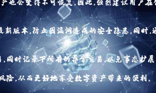 如何在没有助记词的情况下恢复Tokenim 2.0身份

Tokenim 2.0, 助记词, 身份恢复/guanjianci

Tokenim 2.0 是一款近年来备受瞩目的数字资产钱包，用户可以在其中安全地存储和管理自己的加密货币。在使用这款应用时，助记词的角色至关重要，它不仅是用户身份的保护钥匙，更是资产安全的基石。然而，许多用户在使用过程中可能会遗失或忘记自己的助记词，这时就面临着一个重要的问题：如何在没有助记词的情况下恢复Tokenim 2.0的身份？

在本文中，我们将详细探讨这个问题，提供一些解决方案，并解答用户的常见疑问。恢复身份是一项复杂的操作，需要用户谨慎处理。下面我们将一步步深入分析。

Tokenim 2.0的助记词作用
助记词是由一系列单词组成的短语，是用户在创建Tokenim 2.0钱包时生成的。它主要用于： 1. 恢复钱包：如果用户需要更换设备或卸载应用，助记词可以帮助他们重新找回钱包中的资产。 2. 身份验证：助记词作为一种身份验证的方式，在用户进行交易或访问钱包时提供额外的安全保障。 3. 资产安全：拥有助记词的用户，可以更好地保护自己的数字资产，防范潜在的盗窃风险。

没有助记词，如何恢复身份
如果用户在使用Tokenim 2.0时忘记了助记词，恢复身份并不是一项可以轻易完成的任务。 1. 联系客服：用户在面对这种困境时，首先可以选择联系Tokenim的客户支持。如果用户提供了足够的身份验证信息，客服可能会帮助用户找回访问权限。 2. 备份信息：查看是否有其他地方备份了钱包的地址、私钥、交易记录等，这些信息也许能起到恢复身份的作用。 3. 确认设备：如果用户是通过手机或其他设备使用Tokenim 2.0，确保没有其他数据丢失。如果设备仍在使用，某些历史记录可能仍能提供帮助。

恢复Tokenim 2.0身份的潜在风险
在试图恢复身份的过程中，用户需要特别注意安全性。 1. 钓鱼攻击：在请求帮助时，用户可能会收到伪装成官方支持的钓鱼邮件或网站，务必确认联系地址的真实性。 2. 数据丢失：在尝试恢复身份时，可能会导致进一步的数据丢失。在操作前应做好备份。 3. 不可靠的软件：请谨慎使用第三方软件或工具进行恢复，可能会造成更多的安全隐患。

常见问题解答
ul
    listrong问题一：/strongTokenim 2.0可以在没有助记词的情况下恢复吗？/li
    listrong问题二：/strong如何提升Tokenim 2.0钱包的安全性？/li
    listrong问题三：/strong如果助记词丢失，是否可以重新生成？/li
    listrong问题四：/strong除了助记词，还有哪些方法可以保护Tokenim 2.0钱包？/li
    listrong问题五：/strong遇到身份被盗的情况，我该如何处理？/li
/ul

问题一：Tokenim 2.0可以在没有助记词的情况下恢复吗？
Tokenim 2.0身份恢复的可能性取决于多个因素。首先，如果用户没有助记词，恢复身份的难度会显著增加。一般来说，助记词是唯一的身份标识，它直接决定了用户是否能够访问他们的数字资产。因此，在没有助记词的情况下，用户需要更多依赖其他恢复手段。用户可以尝试回忆创建钱包时的邮箱、绑定的手机号码等信息，某些情况下，如果能提供足够的身份信息，官方客服可能会提供帮助。

然而，这里需要注意的是，Tokenim 2.0不一定提供助记词丢失后的恢复选项。相较之下，比特币等其他钱包可能会有更多的恢复手段，如使用私钥。然而，Tokenim 2.0则设计得更为注重助记词的安全性。因此，缺少助记词可能会导致资产不可恢复。虽然可以尝试与客服沟通，但结果不一定乐观。

问题二：如何提升Tokenim 2.0钱包的安全性？
提升Tokenim 2.0钱包的安全性是每个用户都应重视的问题。首先，建议用户在创建账户时，使用复杂且独特的密码。其次，务必将助记词妥善保管，最好是将其记录在纸上并放在安全的地方，避免电子设备的泄露风险。此外，定期检查钱包内的交易记录，及时发现异常交易，确保账户安全。同时，开启双因素认证（2FA）也是增强安全防护措施的重要方式，这样在每次登录时，都需要输入额外的验证码。最后，避免在公共网络环境中访问Tokenim 2.0，以减少信息被窃取的风险。

问题三：如果助记词丢失，是否可以重新生成？
遗憾的是，助记词一旦丢失，是无法重新生成的。助记词在创建数字钱包时是随机生成的，且与用户的地址关联。因此，即便用户尝试使用以前的助记词，生成出新的助记词也是无济于事。若用户丢失了助记词，那么其对应的钱包和资产也会变得不可恢复。因此，强烈建议用户在创建Tokenim 2.0钱包的初始阶段，务必认真对待助记词的保存，提高警觉，一旦确定助记词安全，就可以适时进行备份。

问题四：除了助记词，还有哪些方法可以保护Tokenim 2.0钱包？
除了助记词，用户还可以通过多种方式来加强Tokenim 2.0钱包的安全性。例如，用户可以考虑使用硬件钱包来存储数字资产。硬件钱包提供了离线存储选项，增加了安全性。此外，用户可以定期更新其应用程序，确保钱包使用的是最新版本，防止因漏洞造成的安全隐患。同时，通过设定更高的访问权限、限制交易限额等，用户可以进一步保护其Tokenim 2.0钱包的安全。最后，还可以考虑使用一些安全软件，定期扫描设备，以确保没有恶意软件干扰钱包应用程序的正常使用。

问题五：遇到身份被盗的情况，我该如何处理？
如果用户发现Tokenim 2.0账户存在被盗现象，首先应立即采取行动。第一时间更改账户密码，并立即通知Tokenim的客服中心，详细阐述被盗情况，并获取后续处理意见。其次，如果账户与其他地址或交易关联，应立刻停止任何交易，同时记录下所有的异常交易，以免事态扩展。此外，用户可考虑冻结账户，阻止他人进一步的访问。最重要的是，保持冷静，尽量收集证据，并进行详细的回忆，以助于之后的调查。时刻提醒自己，增强后续的安全意识，以避免再次遭遇此类问题。

总而言之，虽然在没有助记词的情况下恢复Tokenim 2.0身份是一个极具挑战性的问题，但通过上述方法和手段，用户仍有机会尽量维持或恢复安全状态。每个人都应当对自己的数字资产负责，建立健全的安全意识，以降低潜在的风险，从而更好地享受数字资产带来的便利。