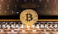 区块链时代的创业者：如何在新纪元中脱颖而出