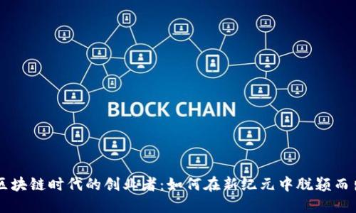 区块链时代的创业者：如何在新纪元中脱颖而出