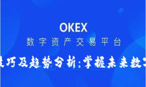 区块链前沿技巧及趋势分析：掌握未来数字经济的关键
